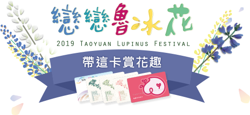帶這卡賞花趣